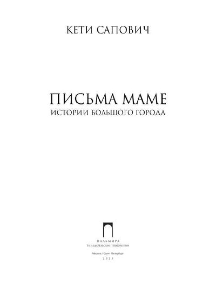 Письма маме: Истории большого города: роман