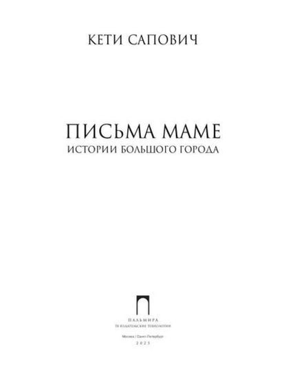 Письма маме: Истории большого города: роман