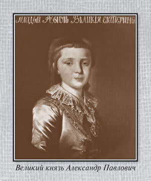 Александр I=старец Фёдор Кузьмич
