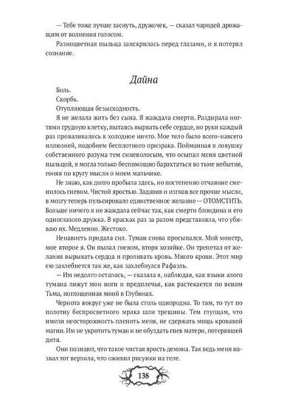 Последний демон. С Тьмой навечно