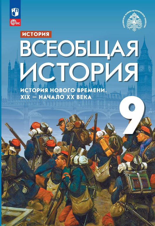 Морозов (ФП 2022) Всеобщая история. История Нового времени. XIX - начало XX века. 9 кл. Учебник