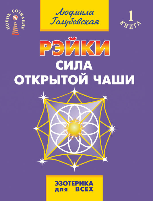 Рэйки. Сила открытой чаши. 10-е изд