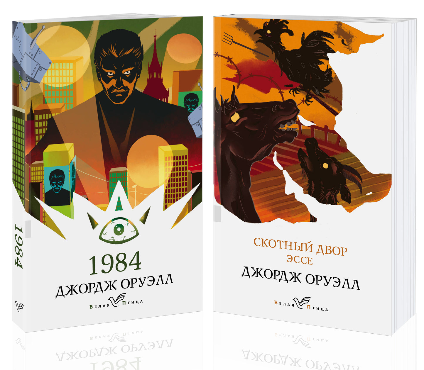 Набор "Оруэлл: самые известные произведения" (из 2-х книг: "1984", "Скотный двор. Эссе")