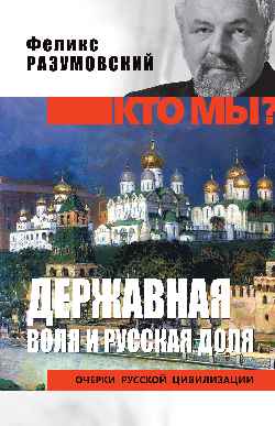 Кто мы? Державная воля и русская доля (12+)