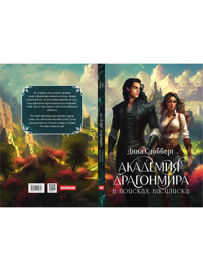 Академия Драгонмира. В поисках василиска