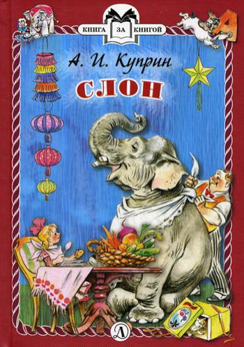 Куприн. Слон. Книга за книгой (пер).