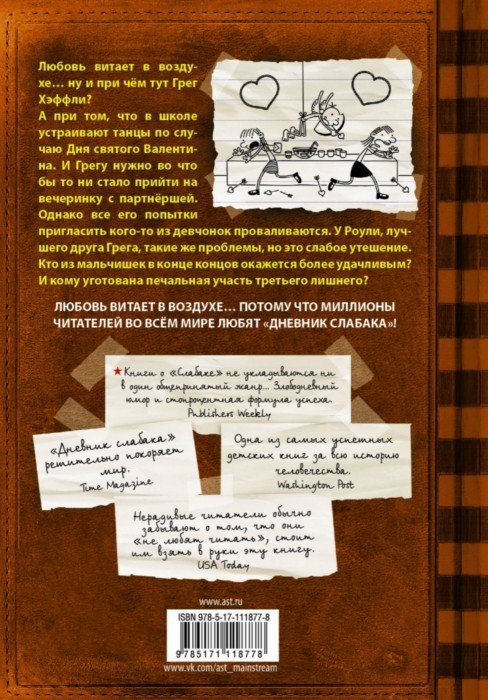 Дневник слабака-7. Третий лишний