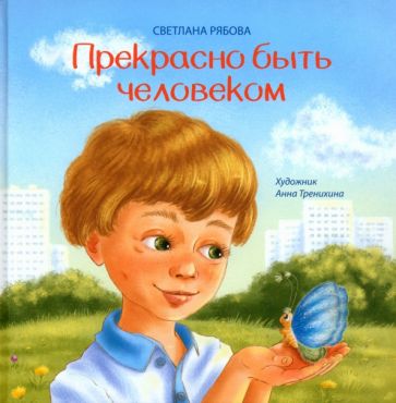 Прекрасно быть человеком