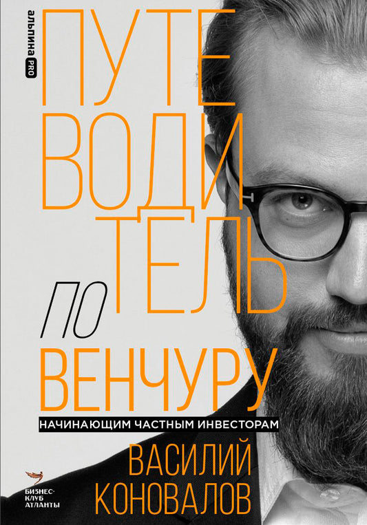 Путеводитель по венчуру. Начинающим частным инвесторам