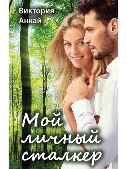 Рип.Любовь18+.Мой личный сталкер