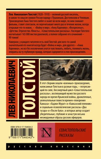 Севастопольские рассказы