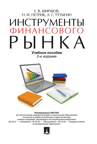 Инструменты финансового рынка. Уч.пос.-2-е изд.-М.:Проспект,2024. Рек. УМО РАЕ /=245694/