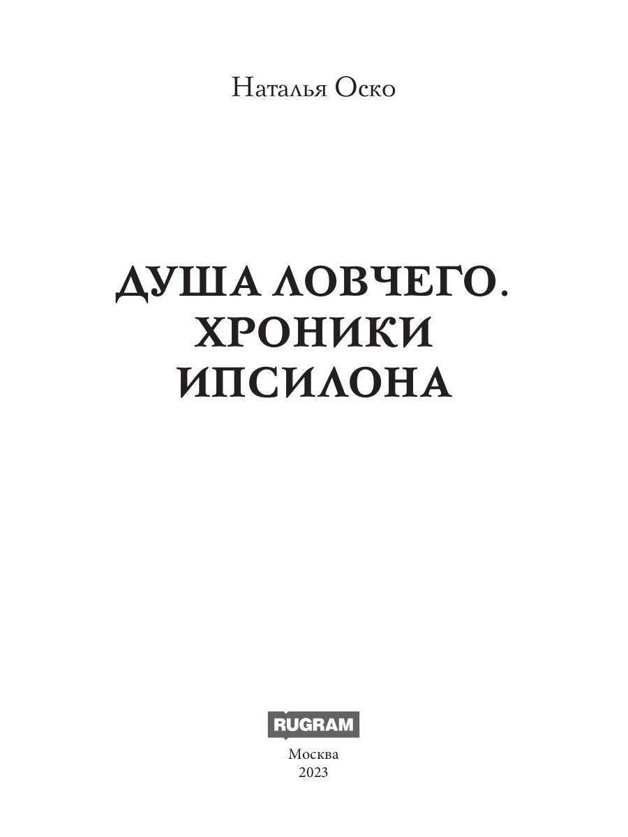 Душа ловчего. Хроники Ипсилона