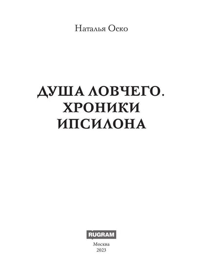 Душа ловчего. Хроники Ипсилона
