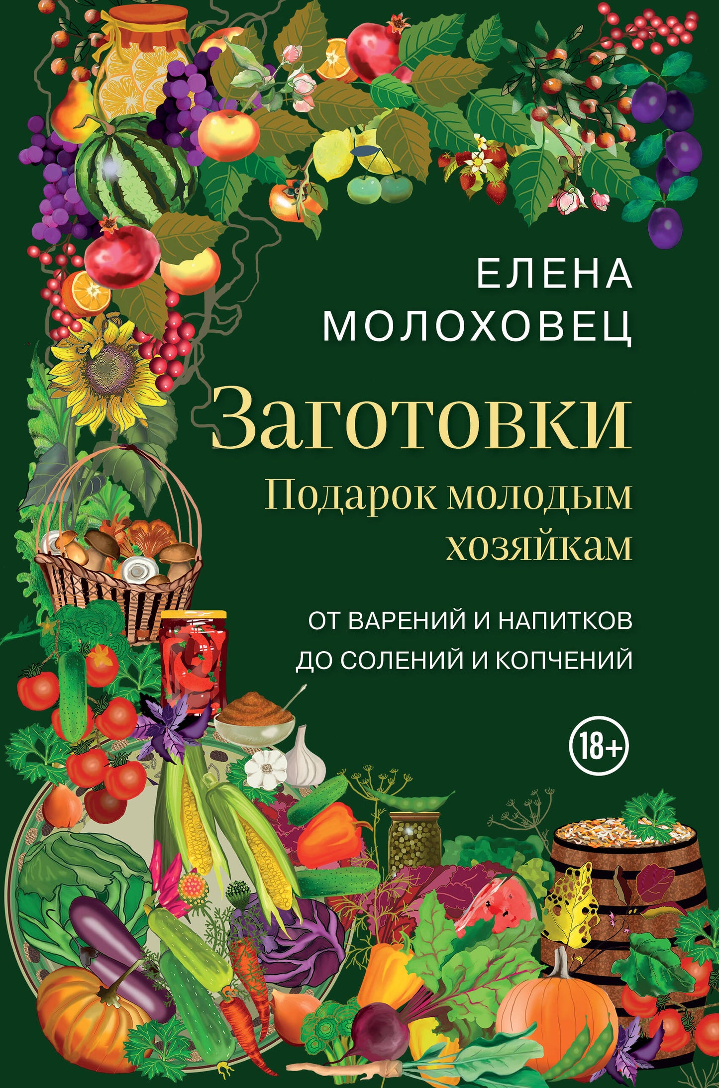 Заготовки. Подарок молодым хозяйкам. От вареных и напитков до солений и копчений