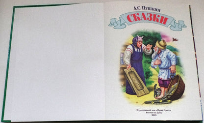 Л.С. СКАЗКИ ПУШКИНА А.С. 96с.