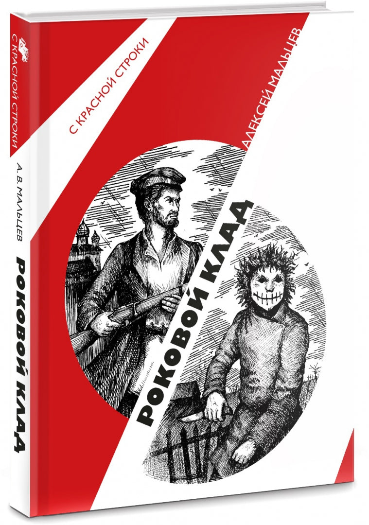 Роковой клад: роман