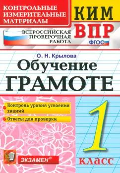 КИМн-ВПР. Итоговая аттестация 1 кл. Обучение грамоте. / Крылова. (ФГОС).
