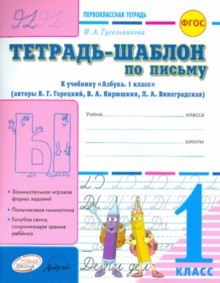 Первоклассные шаблоны - Тетрадь-шаблон по письму 1 класс.(н) -Первоклассная тетрадь