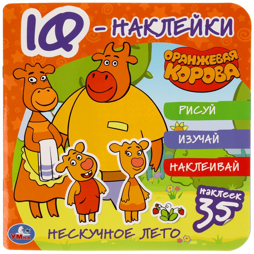 Нескучное лето. Оранжевая корова. IQ - наклейки, 35 наклеек. 240х240мм. 8 стр. Умка в кор.50шт