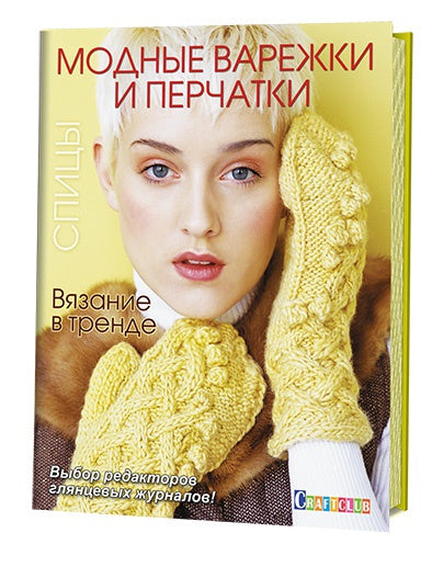 Вязание в тренде: Модные варежки и перчатки: Спицы.