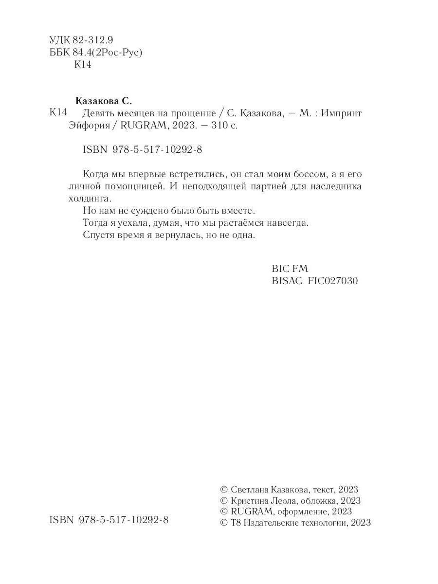 Девять месяцев на прощение