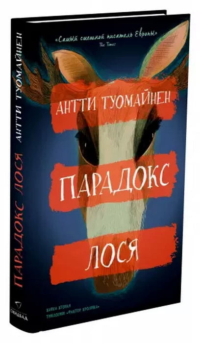 Парадокс лося. Туомайнен А.
