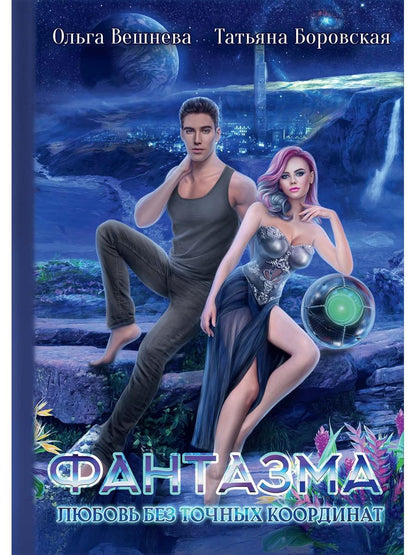 Фантазма. Любовь без точных координат