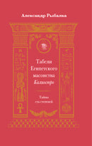 Le Tableau Египетского масонства Калиостро. Тайны ста степеней
