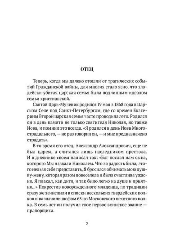 Повести о святых: Царская семья. Николай Японский. Лука Войно-Ясенецкий