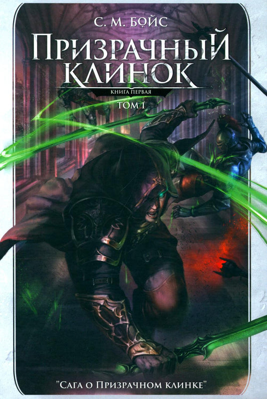 Призрачный клинок. Первая книга цикла "Сага о Призрачном клинке". Т. 1