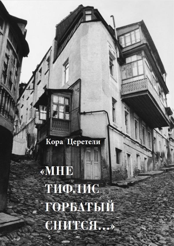 К. Церетели. МНЕ ТИФЛИС ГОРБАТЫЙ СНИТСЯ... 2017, Переплёт, - 272 с., чб. илл., 1000 экз. В книге известного критика и историка кино Коры Церетели читатель встретится со многими героями, уже известными по многочисленным статьям и книгам автора. Но в отличи