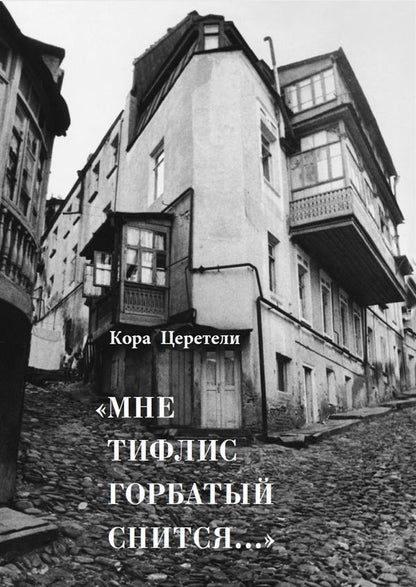 К. Церетели. МНЕ ТИФЛИС ГОРБАТЫЙ СНИТСЯ... 2017, Переплёт, - 272 с., чб. илл., 1000 экз. В книге известного критика и историка кино Коры Церетели читатель встретится со многими героями, уже известными по многочисленным статьям и книгам автора. Но в отличи