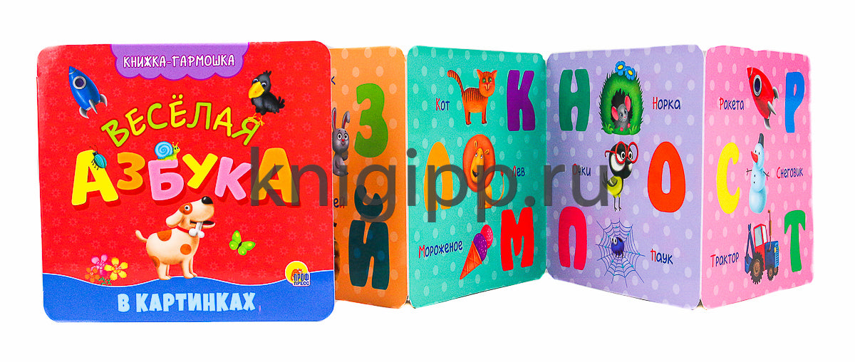 КНИЖКА-ГАРМОШКА. ВЕСЁЛАЯ АЗБУКА