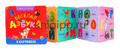 КНИЖКА-ГАРМОШКА. ВЕСЁЛАЯ АЗБУКА