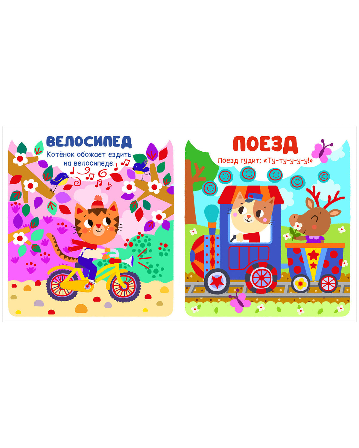 Мир первых слов. Транспорт/Нет а.