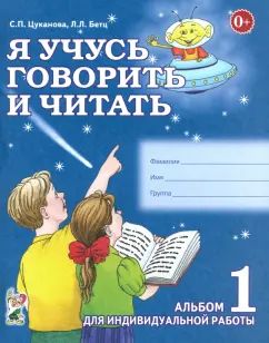 Я учусь говорить и читать. Альбом 1
