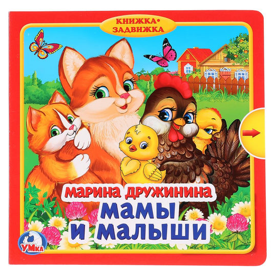 Умка. Мамы и малыши. М.Дружинина (книжка с задвижками). Формат: 180х180мм. 10 карт. стр. в кор.23шт