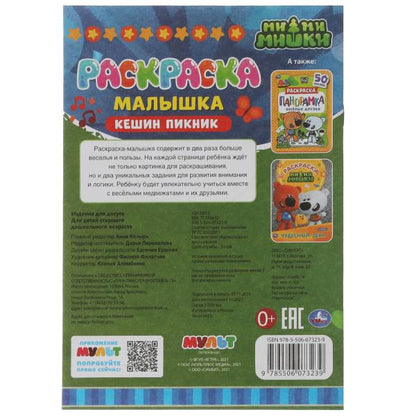 Раскраска-малышка. Кешин пикник. Ми-ми-мишки. 16 заданий. 145х210мм 8 стр. Скрепка. Умка в кор.100шт