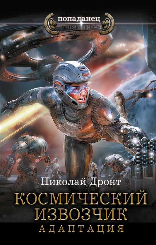 Космический извозчик. Адаптация