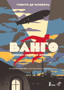 Ванго.1. Между небом и землей