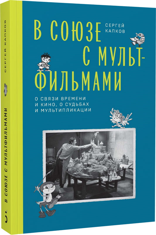 В Союзе с мультфильмами. О связи времени и кино, о судьбах и мультипликации
