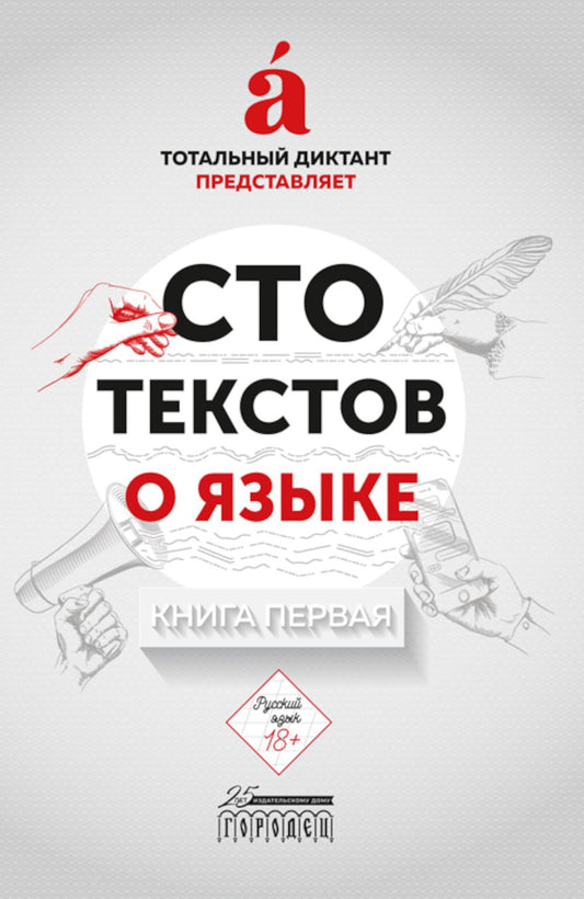 Сто текстов о языке: В 2 кн. Кн. 1