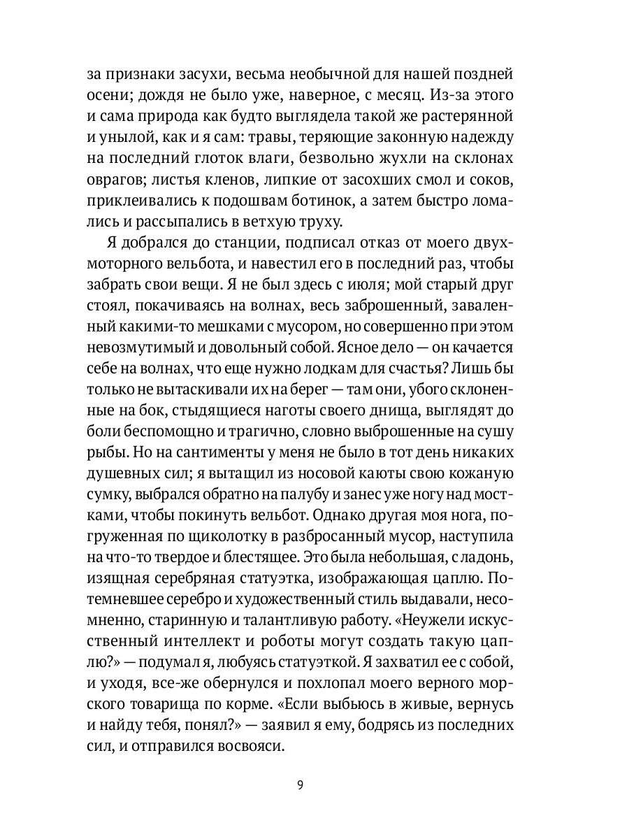 Симонов и Цапля: роман