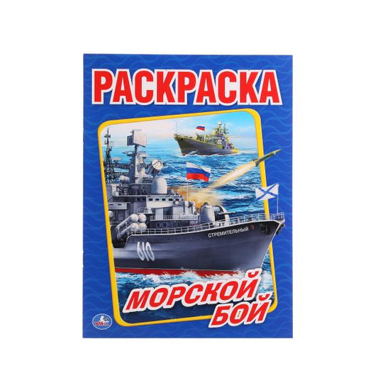 «УМКА». МОРСКОЙ БОЙ (ПЕРВАЯ РАСКРАСКА А4) ФОРМАТ: 214Х290ММ. ОБЪЕМ: 16СТР. в кор.50шт