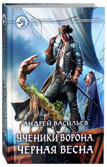 Ученики Ворона. Черная весна