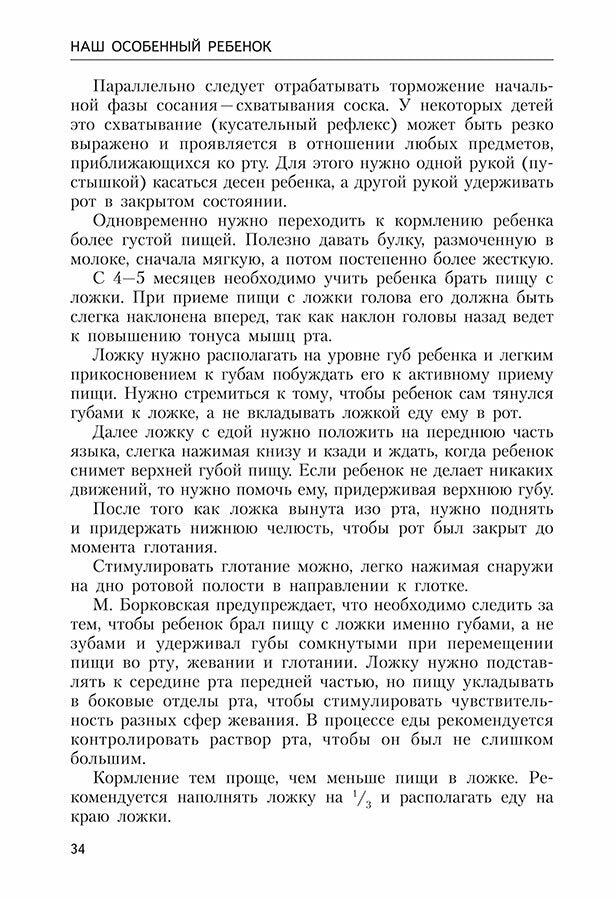 Наш особенный ребенок. Практический курс для родителей. 2-е изд., испр.и доп