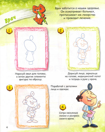 ОК Учимся рисовать с котёнком. Профессии. /Орехов.