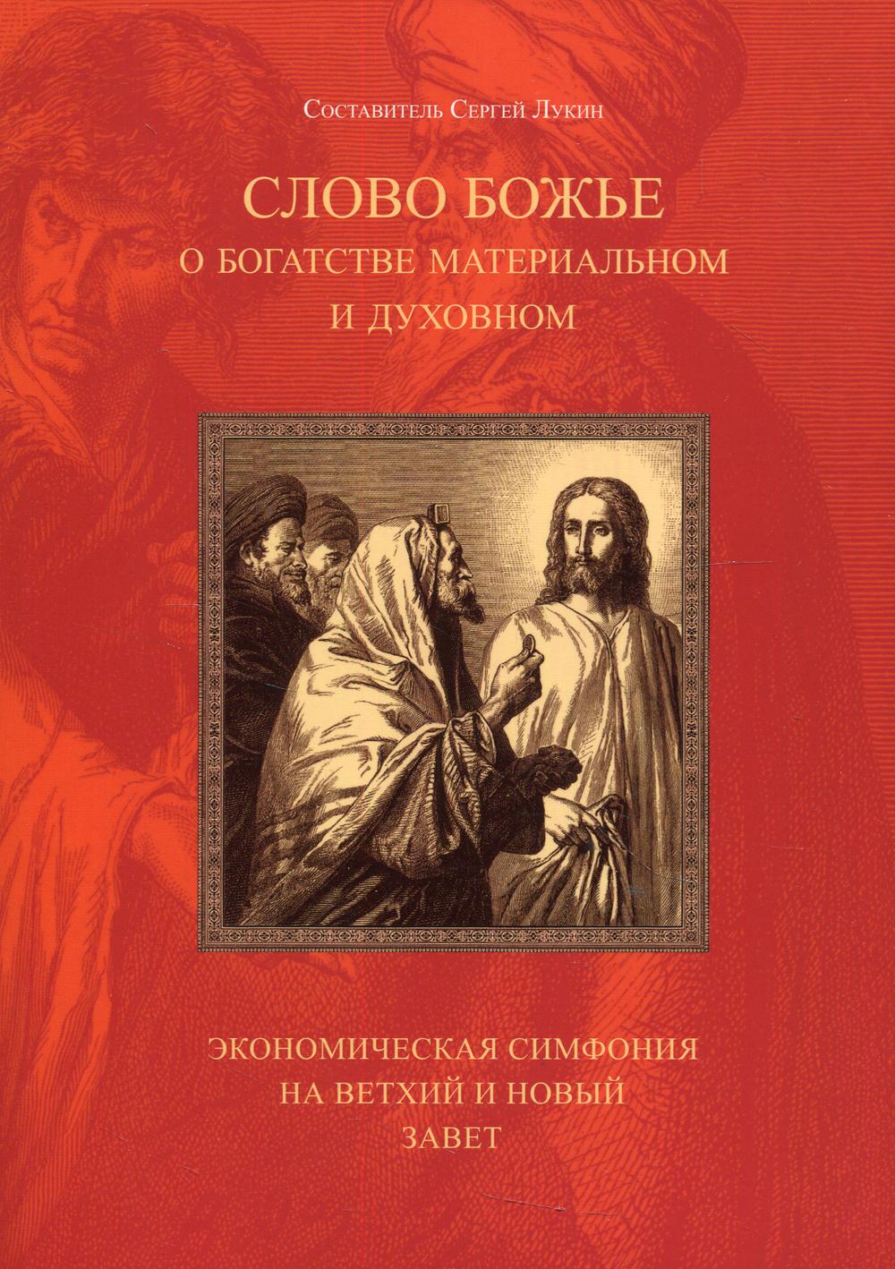 Слово Божье о богатстве материальном и духовном