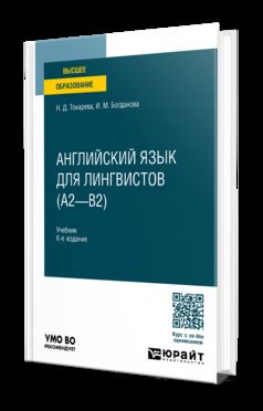 АНГЛИЙСКИЙ ЯЗЫК ДЛЯ ЛИНГВИСТОВ (A2—B2) 6-е изд., пер. и доп. Учебник для вузов